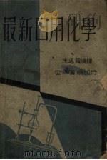 最新日用化学   1947  PDF电子版封面    （日）近藤耕藏著；朱建霞编译 
