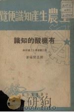 有机酸的知识   1951  PDF电子版封面    陈孟闲编 