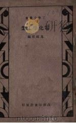 电化学工业   1933  PDF电子版封面    马绍援，徐宗稼编；杨静盦校 