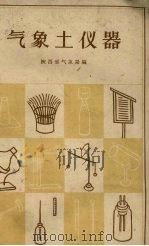 气象土仪器   1959  PDF电子版封面  T13094·9  陕西省气象局编 