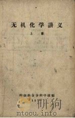 无机化学讲义  上   1959  PDF电子版封面    鞍山冶金专科学校编 