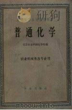 普通化学   1960  PDF电子版封面  13144·55  北京农业机械化学院编 