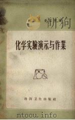 化学实验演示与作业   1958  PDF电子版封面  13119·63  周颂高，凌祖？编 