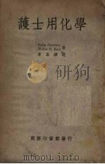 护士用化学  第2版   1951  PDF电子版封面    哥斯特拉，卡尔著；黄杲译 