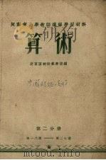 算术  第2分册   1954  PDF电子版封面    北京函授师范学校编 