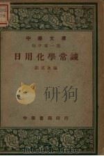 日用化学常识   1948  PDF电子版封面    刘遂生编著 