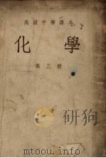 高级中学课本  化学  第3册   1951  PDF电子版封面    前东北人民政府教育部编 