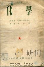 化学  第4版   1954  PDF电子版封面    鲍黎索夫著 