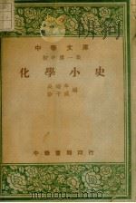 化学小史   1948  PDF电子版封面    吴瑞年，徐子威编 