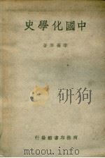中国化学史  第3版   1950  PDF电子版封面    李乔平著 