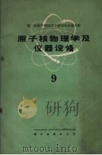 原子核物理学及仪器设备  第9册（1963 PDF版）