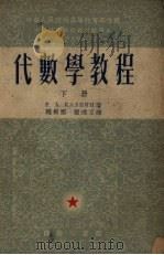 代数学教程  下   1953  PDF电子版封面  52574·4B  （苏）卡尔宁撰；赵根榕，张理京译 