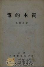 电的本质   1953  PDF电子版封面    范凤源撰 