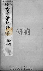 分类古今笔记精华  卷3  古迹游记   1916  PDF电子版封面     