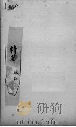 分类古今笔记精华  卷4  风俗（1916 PDF版）