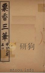 粟香三笔  1-2卷     PDF电子版封面    江阴，金武祥，溎生 
