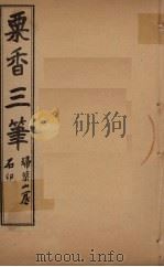 粟香三笔  3-4卷     PDF电子版封面    江阴，金武祥，溎生 
