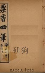 粟香四笔  7-8卷     PDF电子版封面    江阴，金武祥，溎生 