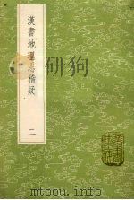 汉书地理志稽疑  2（1985 PDF版）