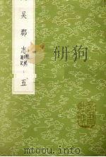 吴郡志  附校勘记  5（1985 PDF版）