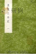 黑龙江外记  1（1985 PDF版）