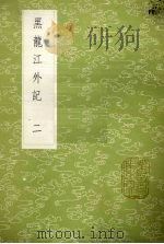 黑龙江外记  2（1985 PDF版）
