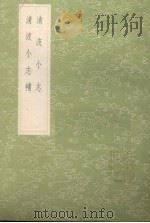 清波小志   1985  PDF电子版封面  17018151  徐逢吉辑 