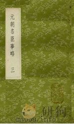 元朝名臣事略  3（1985 PDF版）
