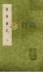 广阳杂记  2   1985  PDF电子版封面  17018151  刘献廷著 