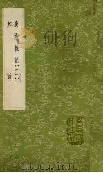 广阳杂记  3（1985 PDF版）
