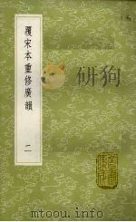 覆宋本重修广韵：丛书集成初编  2   1985  PDF电子版封面  17018151  陆法言陈彭年等 