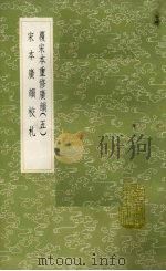 覆宋本重修广韵：丛书集成初编  5   1985  PDF电子版封面  17018151  陆法言陈彭年等 