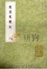 龙筋凤髓判  2（1985 PDF版）