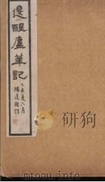 退醒庐笔记  上   1926  PDF电子版封面    海上漱石生著 