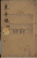 东华录  4   1958  PDF电子版封面    （清）朱寿朋编；张静庐等校 