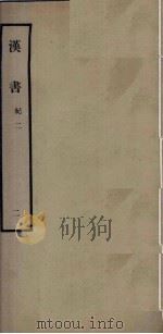 汉书  2  纪二（1962 PDF版）