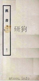 汉书  12  傅三   1962  PDF电子版封面  11018341  汉兰台令史，班固撰 