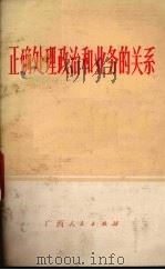 正确处理政治和业务的关系   1972  PDF电子版封面  3113·100   