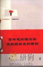 坚持党的理论和实践相结合的原则  学习马克思主义  批判修正主义  2   1972  PDF电子版封面     
