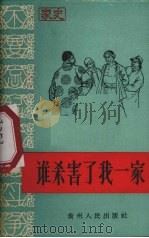 谁杀害了我一家  绥阳县天山公社永山大队大队长曾银章家史   1965  PDF电子版封面  T3115·205  贵州人民出版社编 