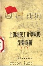 上海纺织工业学大庆经验选辑  第3辑（1979 PDF版）