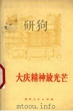 大庆精神放光芒（1977 PDF版）