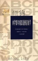 小学低年级汉语拼音教学   1978  PDF电子版封面  7150·1937  朱静英，张纯瓦，武令仪等著 