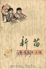 新苗  中学生作文选（1974 PDF版）