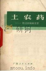 土农药  防治水稻病虫害（1972 PDF版）
