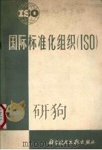 国际标准化组织（ISO）   1974  PDF电子版封面  15176·24  中国科学技术情报研究所编 