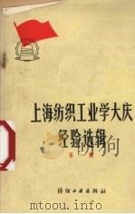 上海纺织工业学大庆经验选辑  第1辑（1979 PDF版）
