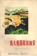 伟大祖国欣欣向荣   1972  PDF电子版封面  721·16   