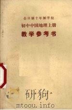 全日制十年制学校初中中国地理  上  试用本  教学参考书（1978 PDF版）