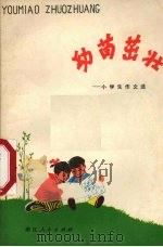 幼苗茁壮  小学生作文选（1974 PDF版）